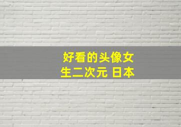 好看的头像女生二次元 日本